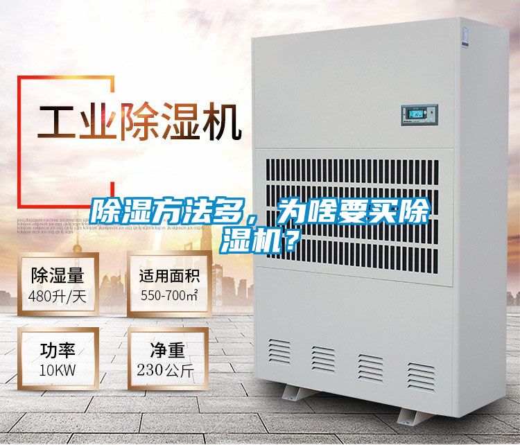 除濕方法多，為啥要買除濕機(jī)？