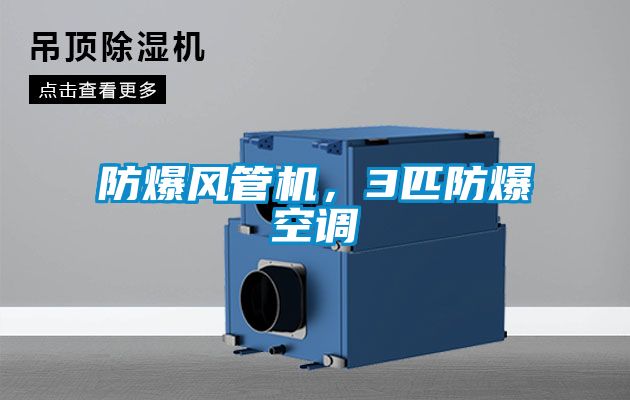 防爆風管機，3匹防爆空調(diào)