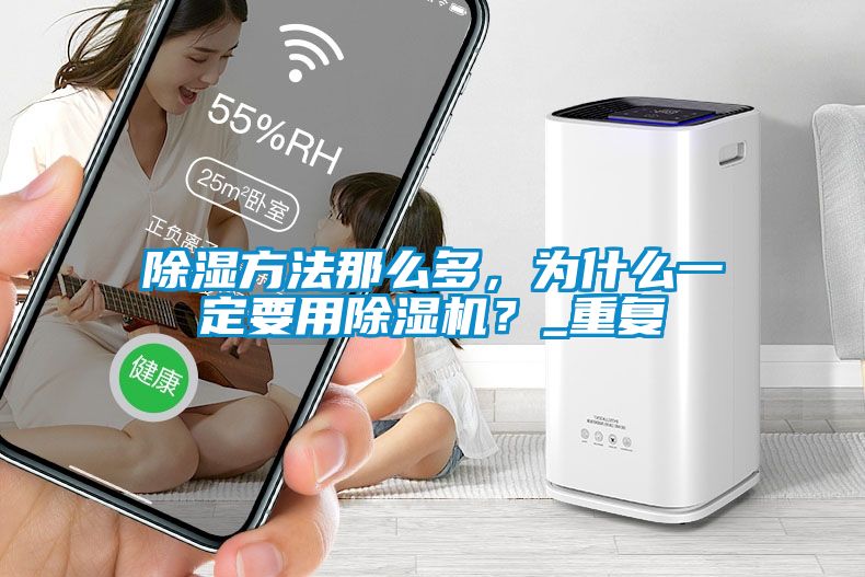 除濕方法那么多，為什么一定要用除濕機(jī)？_重復(fù)