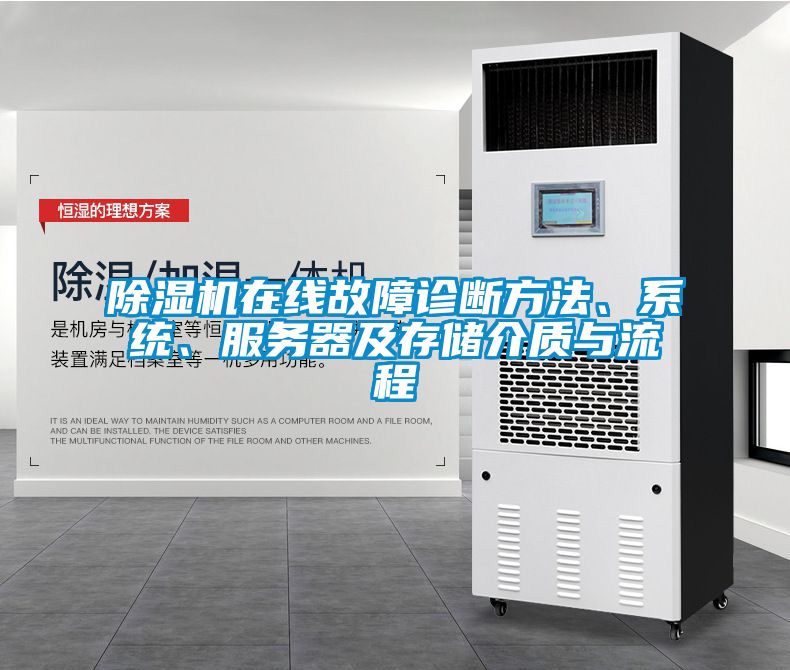 除濕機在線故障診斷方法、系統(tǒng)、服務器及存儲介質(zhì)與流程