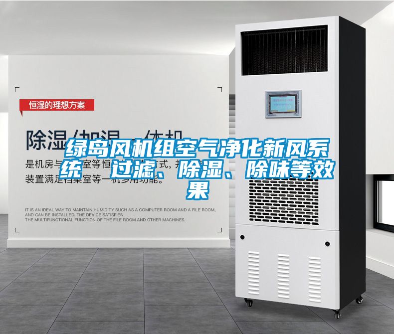 綠島風(fēng)機(jī)組空氣凈化新風(fēng)系統(tǒng)  過濾、除濕、除味等效果