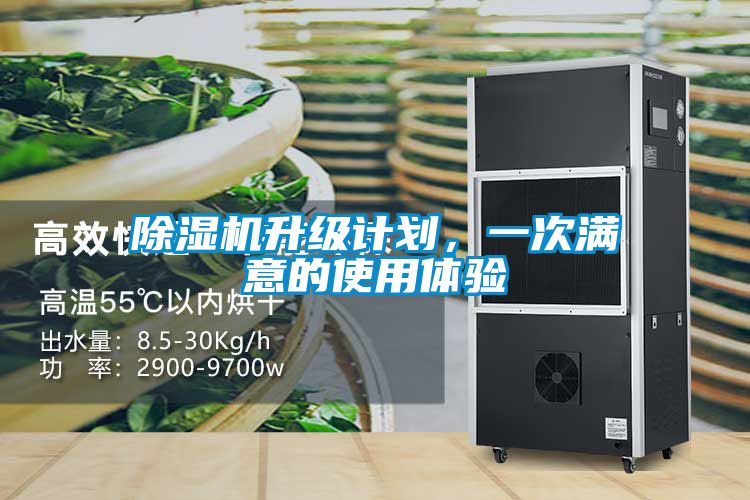 除濕機(jī)升級計(jì)劃，一次滿意的使用體驗(yàn)