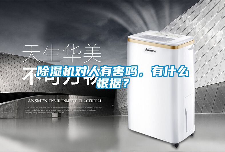 除濕機對人有害嗎，有什么根據(jù)？
