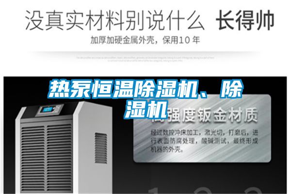 熱泵恒溫除濕機、除濕機
