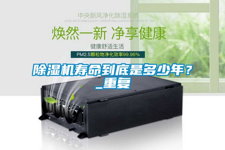 除濕機壽命到底是多少年？_重復