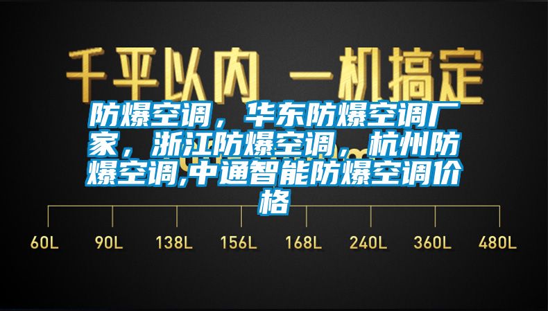 防爆空調，華東防爆空調廠家，浙江防爆空調，杭州防爆空調,中通智能防爆空調價格