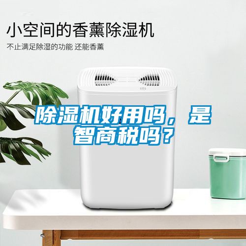 除濕機好用嗎，是智商稅嗎？