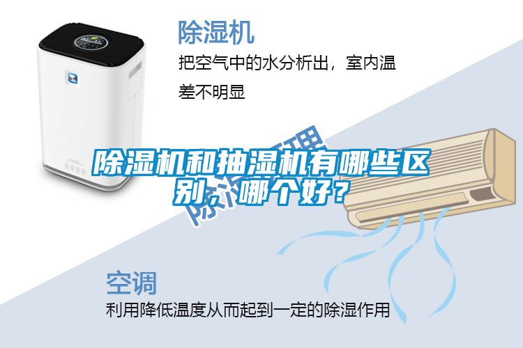 除濕機和抽濕機有哪些區(qū)別，哪個好？