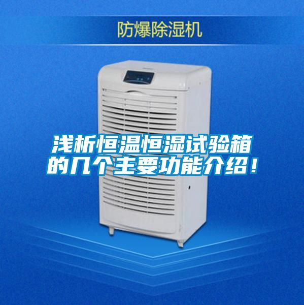 淺析恒溫恒濕試驗箱的幾個主要功能介紹！
