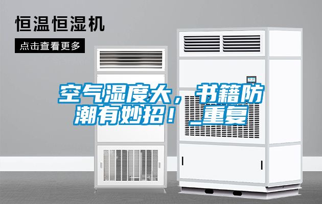 空氣濕度大，書籍防潮有妙招！_重復