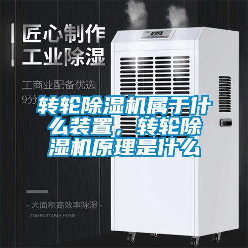 轉(zhuǎn)輪除濕機屬于什么裝置，轉(zhuǎn)輪除濕機原理是什么