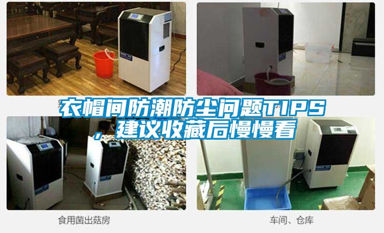 衣帽間防潮防塵問題TIPS，建議收藏后慢慢看