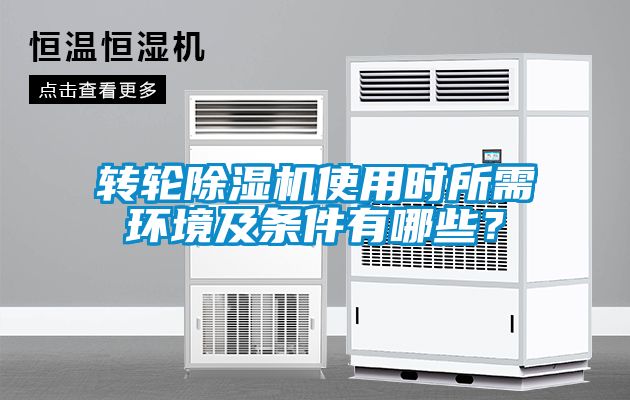 轉(zhuǎn)輪除濕機使用時所需環(huán)境及條件有哪些？