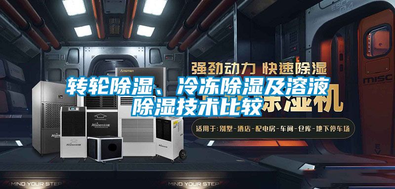 轉(zhuǎn)輪除濕、冷凍除濕及溶液除濕技術(shù)比較