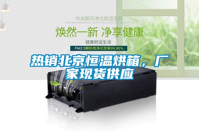 熱銷北京恒溫烘箱，廠家現(xiàn)貨供應(yīng)