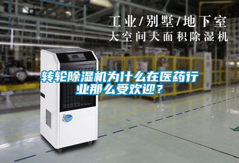 轉(zhuǎn)輪除濕機(jī)為什么在醫(yī)藥行業(yè)那么受歡迎？