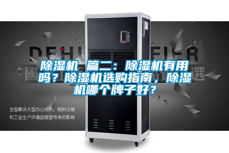 除濕機(jī) 篇二：除濕機(jī)有用嗎？除濕機(jī)選購(gòu)指南，除濕機(jī)哪個(gè)牌子好？