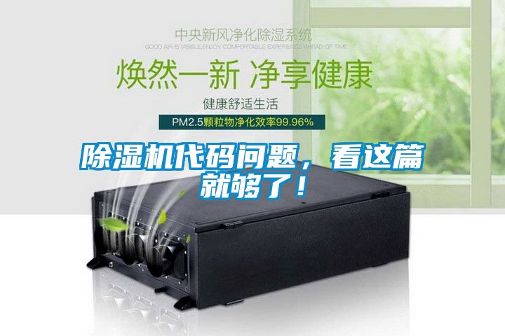 除濕機(jī)代碼問題，看這篇就夠了！