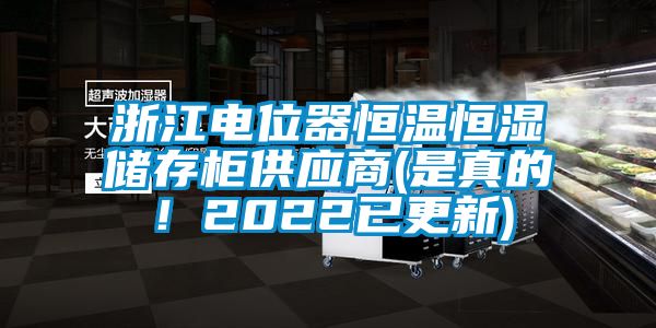 浙江電位器恒溫恒濕儲存柜供應(yīng)商(是真的！2022已更新)