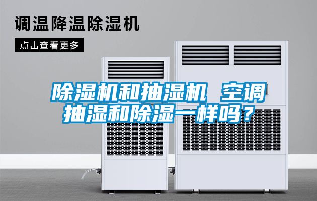 除濕機和抽濕機 空調(diào)抽濕和除濕一樣嗎？
