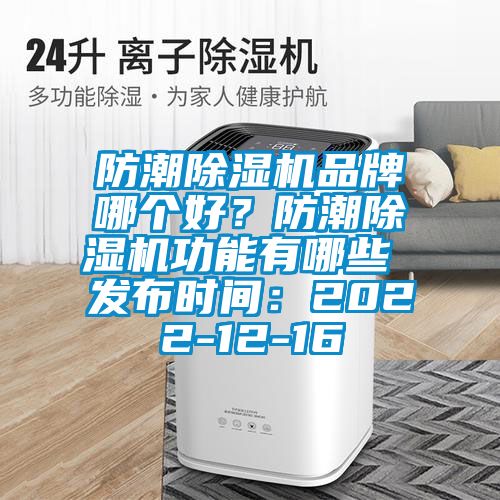 防潮除濕機(jī)品牌哪個好？防潮除濕機(jī)功能有哪些 發(fā)布時間：2022-12-16
