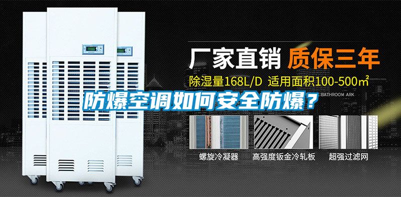 防爆空調(diào)如何安全防爆？