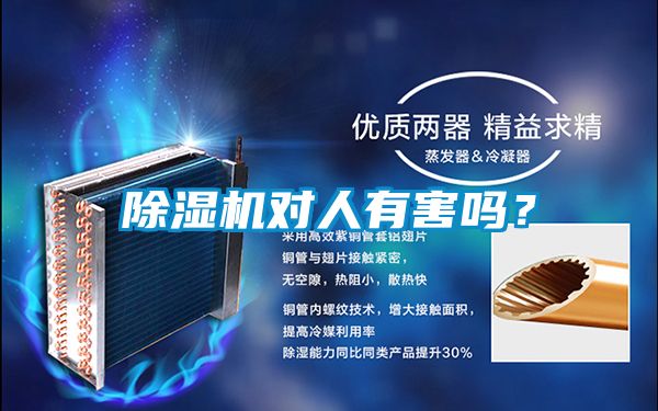 除濕機對人有害嗎？