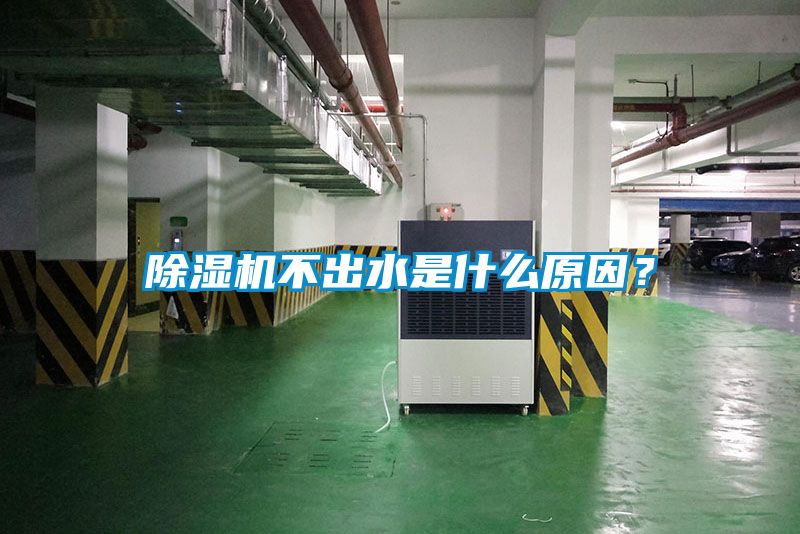除濕機(jī)不出水是什么原因？