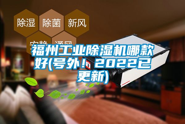 福州工業(yè)除濕機(jī)哪款好(號(hào)外！2022已更新)