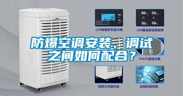 防爆空調(diào)安裝、調(diào)試之間如何配合？