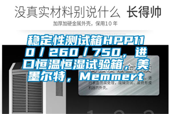 穩(wěn)定性測(cè)試箱HPP110／260／750，進(jìn)口恒溫恒濕試驗(yàn)箱，美墨爾特，Memmert