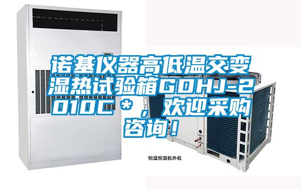 諾基儀器高低溫交變濕熱試驗箱GDHJ-2010C＊，歡迎采購咨詢！
