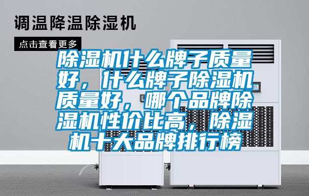 除濕機(jī)什么牌子質(zhì)量好，什么牌子除濕機(jī)質(zhì)量好，哪個(gè)品牌除濕機(jī)性價(jià)比高，除濕機(jī)十大品牌排行榜