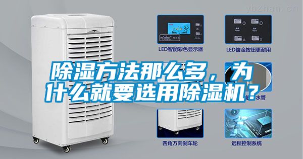除濕方法那么多，為什么就要選用除濕機(jī)？