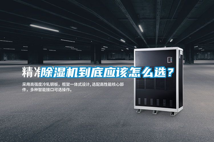 除濕機到底應該怎么選？