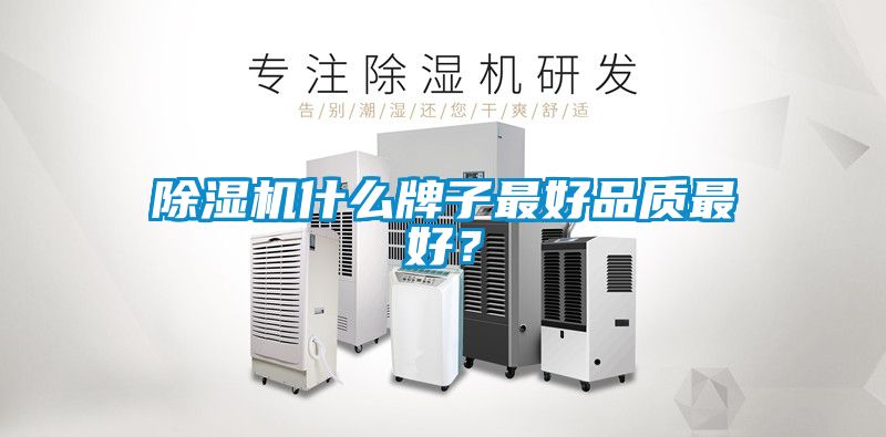 除濕機(jī)什么牌子最好品質(zhì)最好？