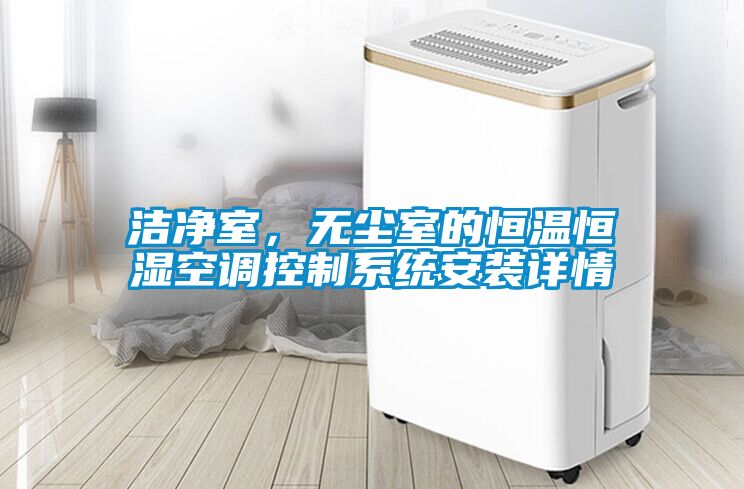 潔凈室，無塵室的恒溫恒濕空調控制系統(tǒng)安裝詳情