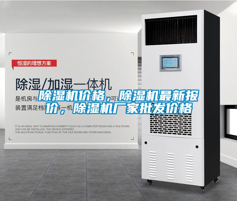 除濕機價格，除濕機最新報價，除濕機廠家批發(fā)價格