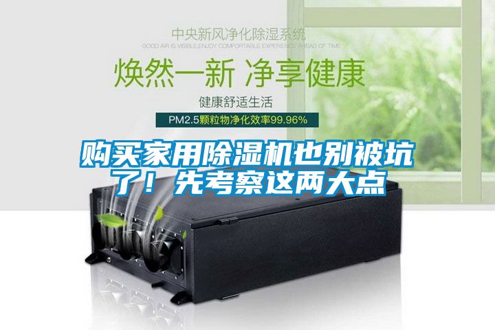 購買家用除濕機也別被坑了！先考察這兩大點