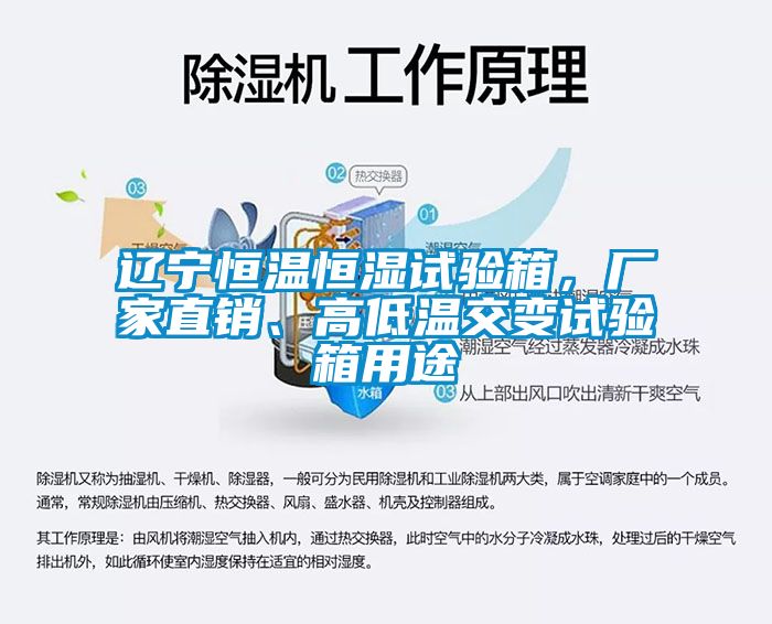 遼寧恒溫恒濕試驗箱，廠家直銷、高低溫交變試驗箱用途