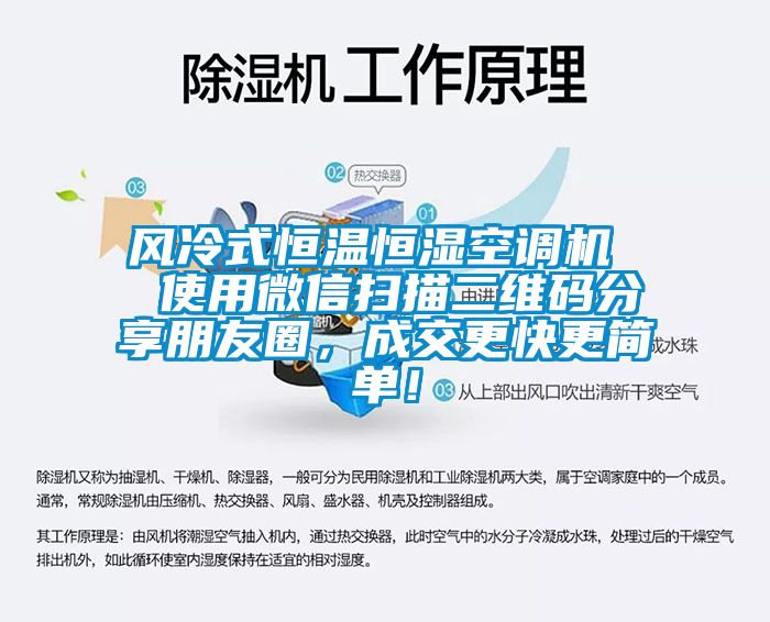 風(fēng)冷式恒溫恒濕空調(diào)機(jī)  使用微信掃描二維碼分享朋友圈，成交更快更簡單！