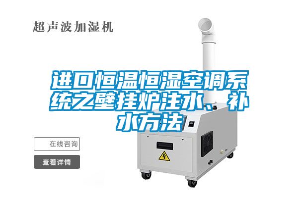 進口恒溫恒濕空調系統(tǒng)之壁掛爐注水、補水方法