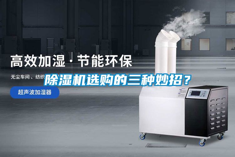 除濕機(jī)選購(gòu)的三種妙招？