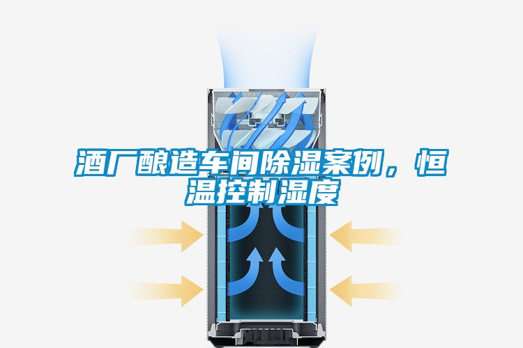 酒廠釀造車(chē)間除濕案例，恒溫控制濕度