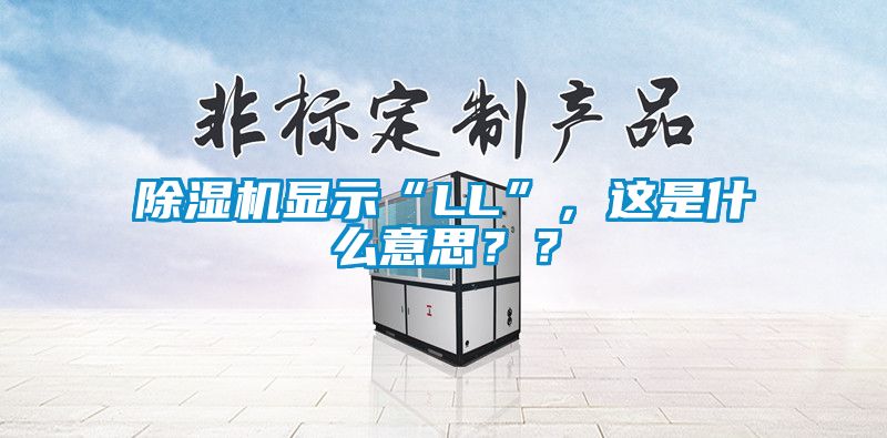 除濕機顯示“LL”，這是什么意思？？