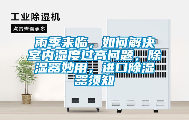 雨季來臨，如何解決室內(nèi)濕度過高問題，除濕器妙用，進(jìn)口除濕器須知