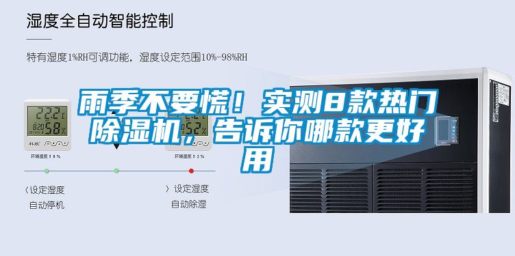 雨季不要慌！實測8款熱門除濕機(jī)，告訴你哪款更好用