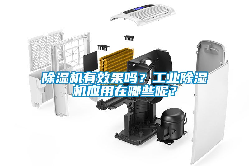 除濕機有效果嗎？工業(yè)除濕機應用在哪些呢？