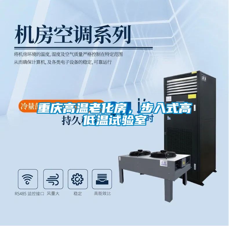 重慶高溫老化房，步入式高低溫試驗(yàn)室
