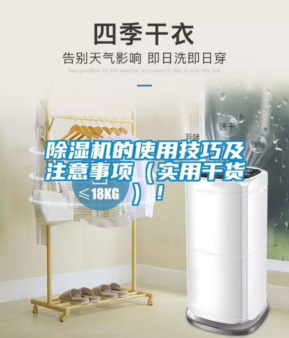 除濕機(jī)的使用技巧及注意事項（實用干貨）！